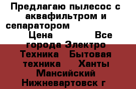 Предлагаю пылесос с аквафильтром и сепаратором Krausen Eco Star › Цена ­ 29 990 - Все города Электро-Техника » Бытовая техника   . Ханты-Мансийский,Нижневартовск г.